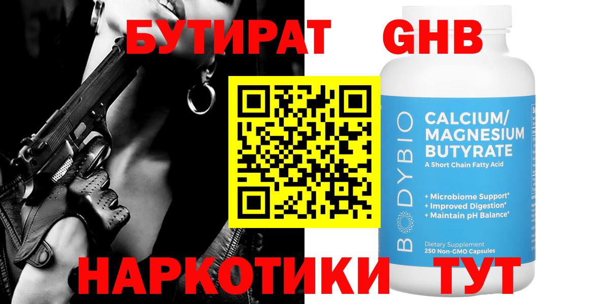 Бутират GHB  Вход с VPN  Псков 