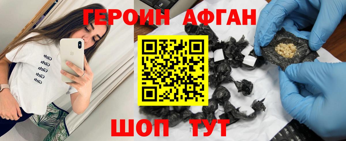 ГЕРОИН афганец Псков